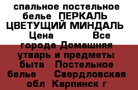 2-спальное постельное белье, ПЕРКАЛЬ “ЦВЕТУЩИЙ МИНДАЛЬ“ › Цена ­ 2 340 - Все города Домашняя утварь и предметы быта » Постельное белье   . Свердловская обл.,Карпинск г.